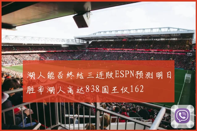 湖人能否终结三连败ESPN预测明日胜率湖人高达838国王仅162