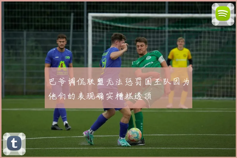 巴爷调侃联盟无法惩罚国王队因为他们的表现确实糟糕透顶