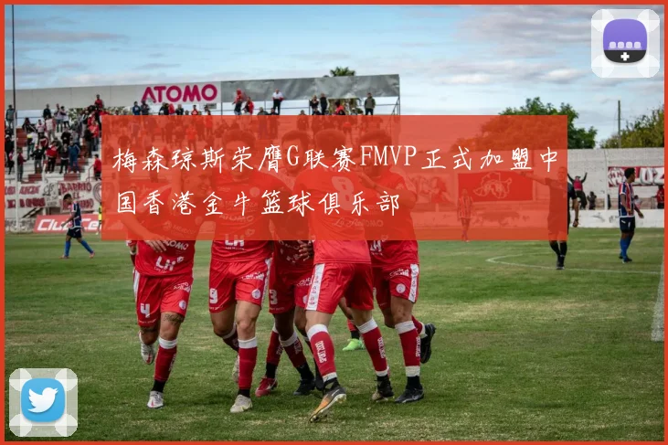 梅森琼斯荣膺G联赛FMVP正式加盟中国香港金牛篮球俱乐部