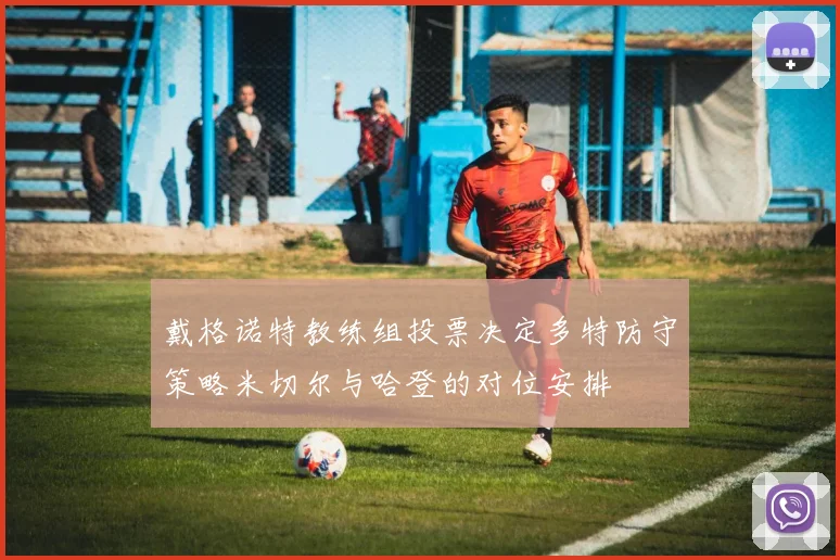 戴格诺特教练组投票决定多特防守策略米切尔与哈登的对位安排