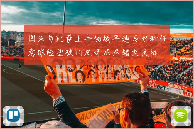 国米与比萨上半场战平迪马尔科任意球险些破门皮奇尼尼错失良机