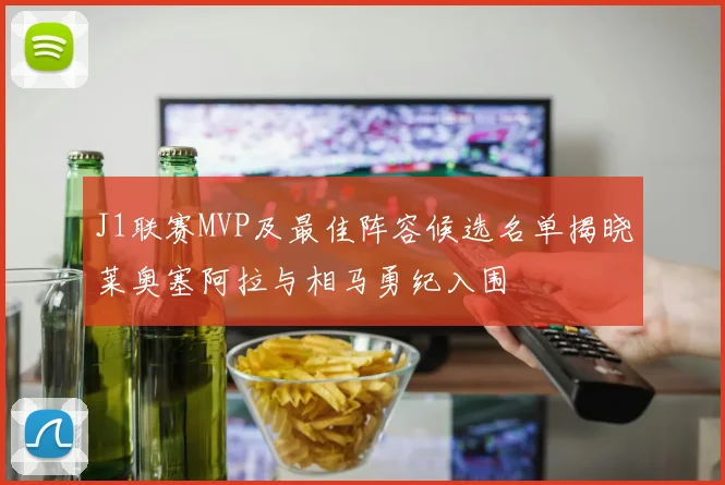 J1联赛MVP及最佳阵容候选名单揭晓莱奥塞阿拉与相马勇纪入围
