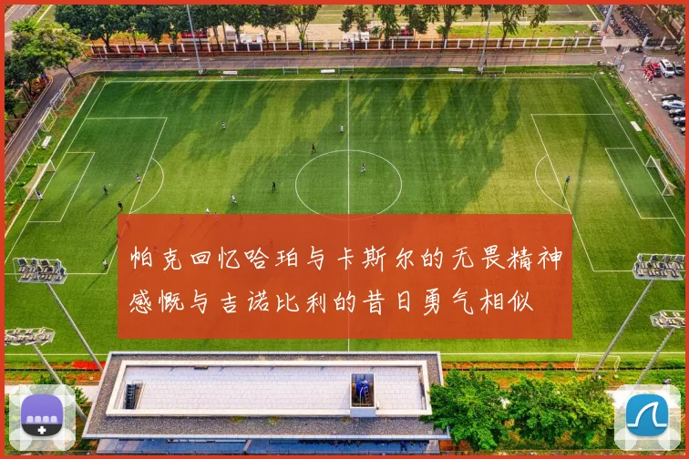 帕克回忆哈珀与卡斯尔的无畏精神感慨与吉诺比利的昔日勇气相似