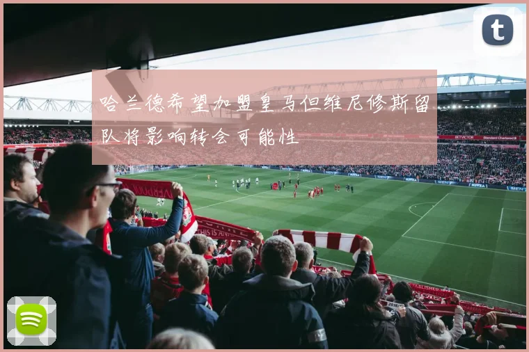 哈兰德希望加盟皇马但维尼修斯留队将影响转会可能性