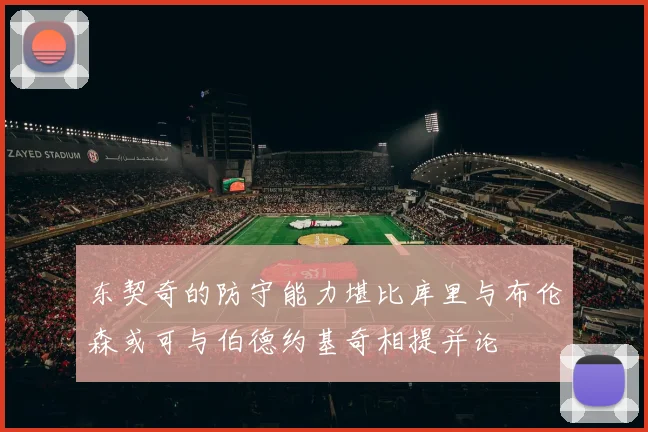 东契奇的防守能力堪比库里与布伦森或可与伯德约基奇相提并论