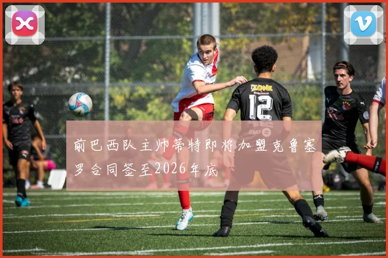 前巴西队主帅蒂特即将加盟克鲁塞罗合同签至2026年底