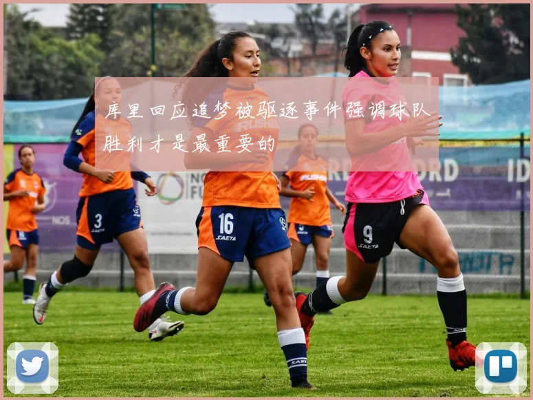 库里回应追梦被驱逐事件强调球队胜利才是最重要的