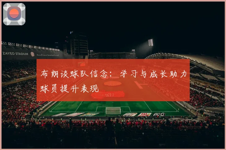 布朗谈球队信念：学习与成长助力球员提升表现